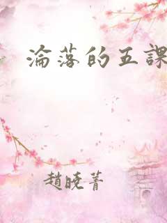 沦落的五课