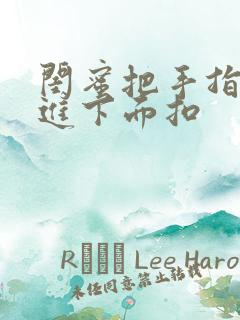 闺蜜把手指伸我进下面扣