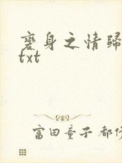 变身之情归何处txt