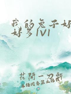 我的兔子好软水好多1V1