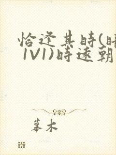 恰逢其时(暗恋 1V1)时远朝凌虚阁