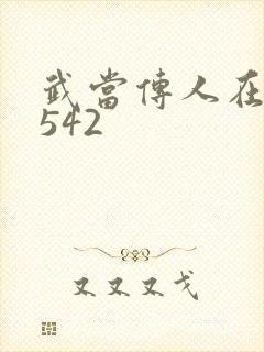 武当传人在异界542