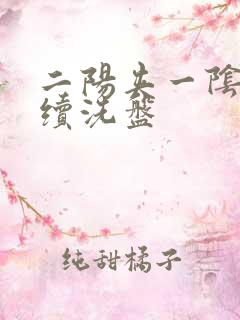 二阳夹一阴后连续洗盘