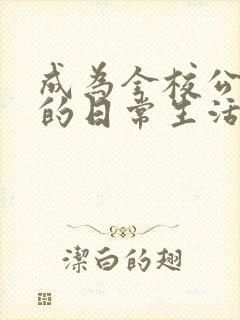 成为全校公交车的日常生活南颜兮