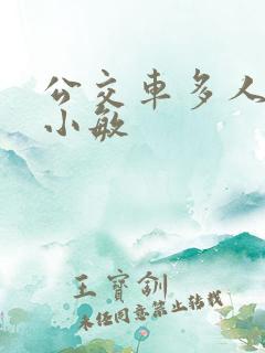 公交车多人运动小敏