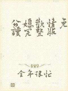 公媳欢情免费阅读完整版