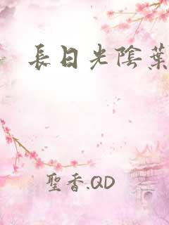 长日光阴叶渺渺