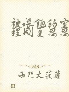 被喂饱的室友h程刚夏思思小说