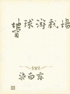 地球游戏场无弹窗