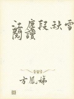 江尘段秋雪免费阅读