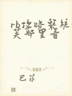 rb攻略系统沈芙哪里看