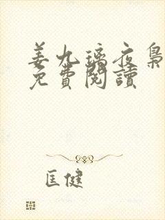 姜九璃夜枭全文免费阅读