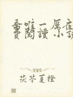 乔唯一厉夜廷免费阅读 小说