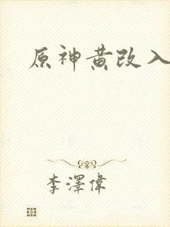 原神黄改入口