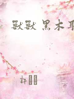 兽兽 黑木耳
