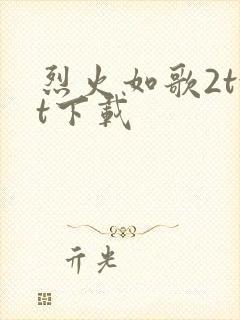 烈火如歌2txt下载