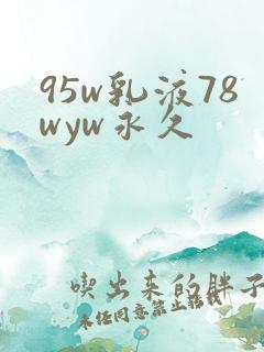 95w乳液78wyw永久