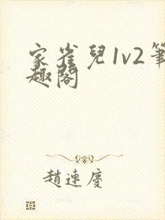 家雀儿1v2笔趣阁