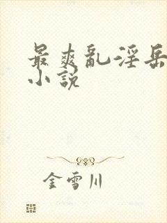 最爽乱淫岳合集小说