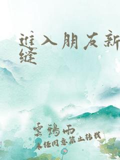 进入朋友新娘肉缝