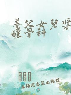 养父女儿酱酱酿酿骨科