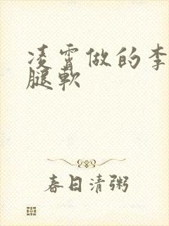 凌霄做的李尖尖腿软