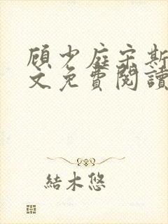 顾少庭宋斯曼全文免费阅读