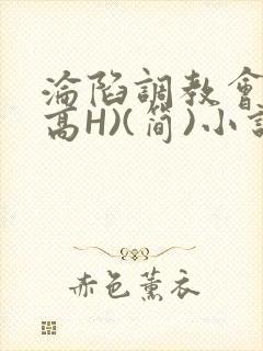 沦陷调教会所(高H)(简)小说