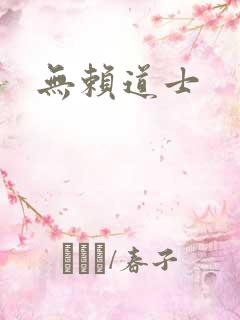 无赖道士