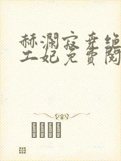 赫澜寂尧绝色特工妃免费阅读