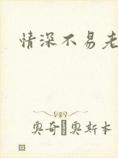 情深不易老