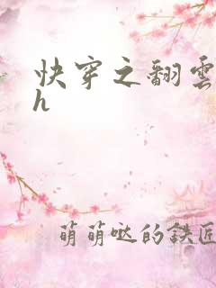 快穿之翻云覆雨h