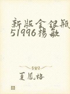 新版金银瓶1-51996杨敏