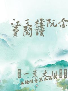 江玉楼阮念笙免费阅读