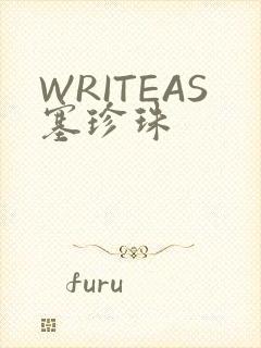 WRITEAS塞珍珠