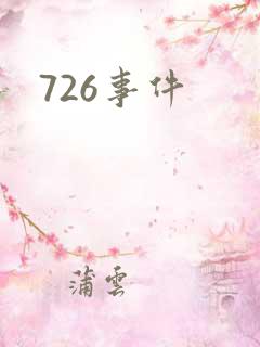 726事件