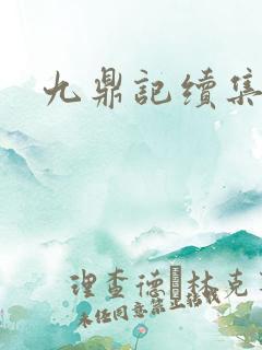 九鼎记续集