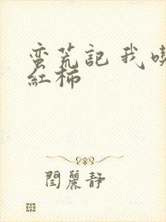 蛮荒记 我吃西红柿