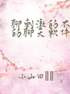 聊刺激的不封号的聊天软件免费