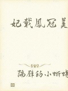 妃戴凤冠美如画