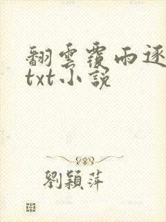 翻云覆雨逐艳曲txt小说