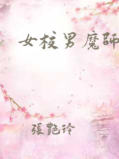 女校男魔师