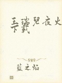 王瑞儿夜火全套下载