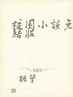 校园小说免费完结版