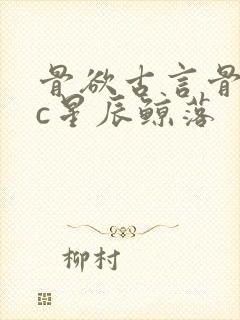 骨欲古言骨科sc星辰鲸落