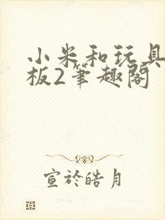 小米和玩具店老板2笔趣阁