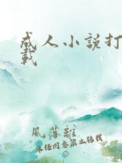 成人小说打包下载