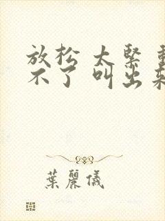 放松 太紧 动不了 叫出来