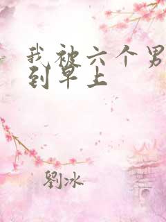 我被六个男人躁到早上