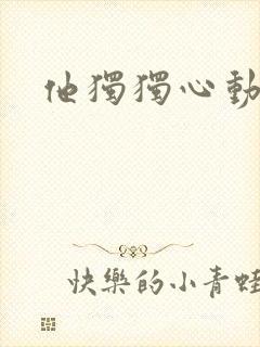 他独独心动她